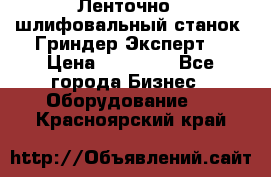 Ленточно - шлифовальный станок “Гриндер-Эксперт“ › Цена ­ 12 500 - Все города Бизнес » Оборудование   . Красноярский край